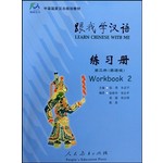中国国家汉办规划教材：跟我学汉语·练习册（第二册 英语版） 