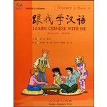 中国国家汉办规划教材：跟我学汉语（第4册）（学生用书）（附光盘） 