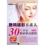 数码摄影不求人——30天学会数码单反摄影（图解版）
