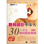 数码摄影不求人：30天学会数码摄影构图（图解版）