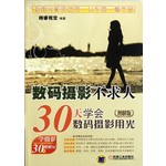 数码摄影不求人：30天学会数码摄影用光 : 图解版