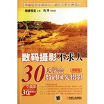 数码摄影不求人：30天学会数码风光摄影（图解版）