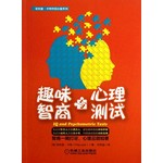 趣味智商与心理测试