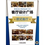 客厅设计广场，欧式客厅