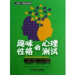 趣味性格与心理测试