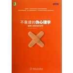 不靠谱的伪心理学