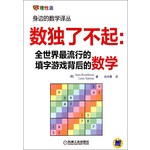 数独了不起：全世界最流行的填字游戏背后的数字