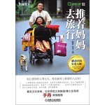 推着妈妈去旅行