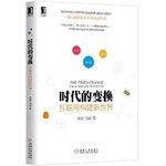 时代的变换：互联网构建新世界