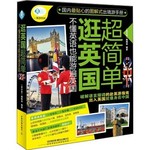 逛英国超简单:不懂英语也能游遍英国