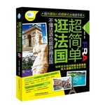 逛法国超简单:不懂法语也能游遍法国 