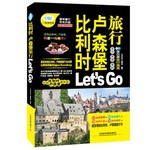 比利时·卢森堡旅行Let's Go(畅销版)
