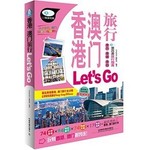 香港澳门旅行Let's Go