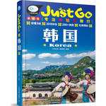Just Go旅行指南系列:韩国