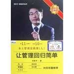 让管理回归简单