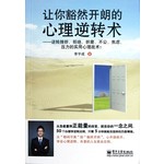 让你豁然开朗的心理逆转术：逆转挫折拒绝折磨不公焦虑压力的实用心理战术