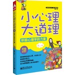 心理学普及丛书·微心理漫画版：小心理大道理·积极心理学的力量 