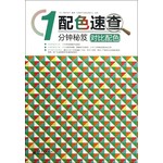 配色速查1分钟秘笈：对比配色