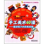 手工美术40课：塑造孩子的完美性格