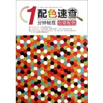 配色速查1分钟秘笈：创意配色