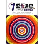 配色速查1分钟秘笈：协调配色