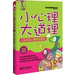 心理学普及丛书·微心理漫画版：小心理大道理·人际关系心理学的智慧 