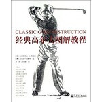 经典高尔夫图解教程 