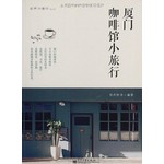 厦门咖啡馆小旅行 