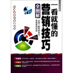 营销技巧全图解
