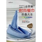 全图解·时尚餐巾折叠大全 