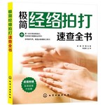 极简经络拍打速查全书