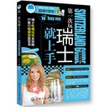 第一次玩瑞士就上手