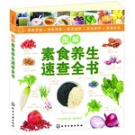 图解素食养生速查全书