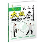 简化太极剑入门详解