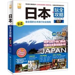 日本玩全攻略