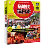 搭地铁玩日本(2015-2016)