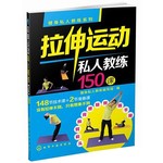 健身私人教练系列:拉伸运动私人教练150课