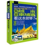 畅游世界--畅游越南柬埔寨,看这本就够了