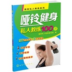 哑铃健身私人教练100课