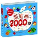 简笔画2000例