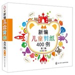 新编儿童剪纸400例