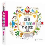 新编儿童简笔画阶梯课堂