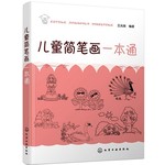 儿童简笔画一本通