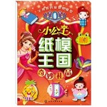 小公主纸模王国.奇妙礼品