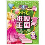 小公主纸模王国.温馨家居 