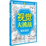 视觉大挑战.恐龙时代