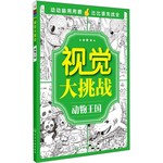 视觉大挑战.动物王国