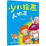 少儿绘画人物篇