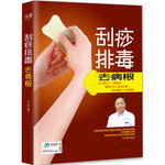 刮痧排毒去病根 