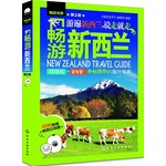 畅游新西兰（第2版）